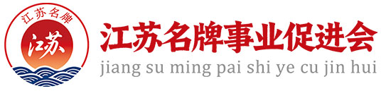 江苏名牌事业促进会