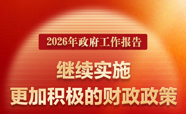 财政部：2026年继续实施更加积极的财政政策